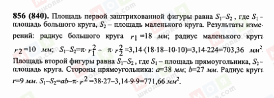 ГДЗ Математика 6 клас сторінка 856(840)