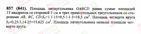 ГДЗ Математика 6 клас сторінка 857(841)