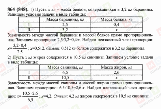 ГДЗ Математика 6 клас сторінка 864(848)