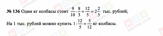 ГДЗ Математика 6 класс страница 136