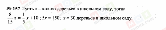 ГДЗ Математика 6 клас сторінка 157