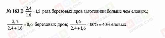 ГДЗ Математика 6 класс страница 163