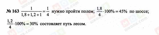 ГДЗ Математика 6 клас сторінка 163