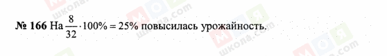ГДЗ Математика 6 класс страница 166