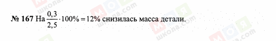 ГДЗ Математика 6 клас сторінка 167