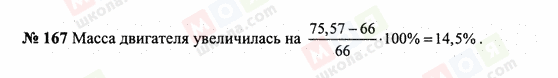 ГДЗ Математика 6 клас сторінка 167