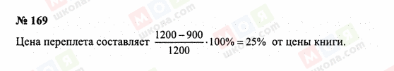 ГДЗ Математика 6 класс страница 169