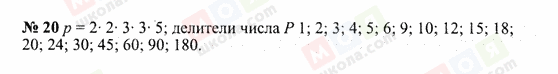 ГДЗ Математика 6 клас сторінка 20