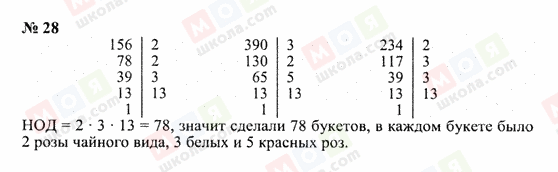ГДЗ Математика 6 класс страница 28