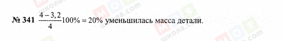 ГДЗ Математика 6 класс страница 341