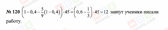 ГДЗ Математика 6 класс страница 120