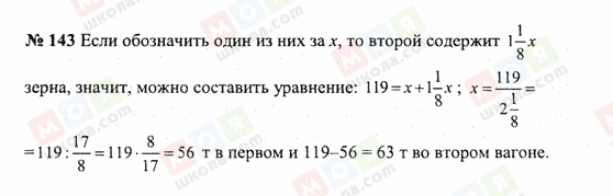 ГДЗ Математика 6 класс страница 143