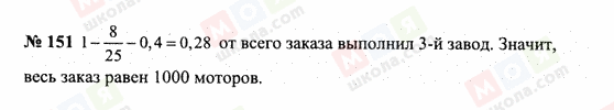 ГДЗ Математика 6 класс страница 151