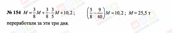 ГДЗ Математика 6 класс страница 154