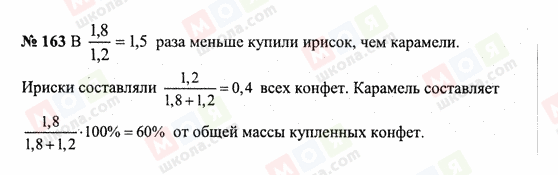 ГДЗ Математика 6 класс страница 163