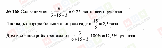 ГДЗ Математика 6 класс страница 168