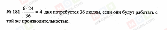 ГДЗ Математика 6 клас сторінка 181