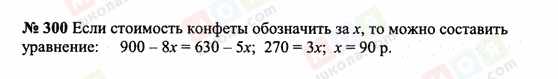 ГДЗ Математика 6 клас сторінка 300