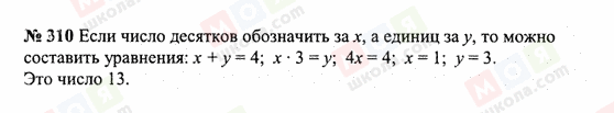 ГДЗ Математика 6 класс страница 310