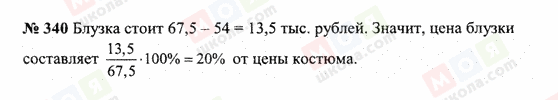 ГДЗ Математика 6 класс страница 340