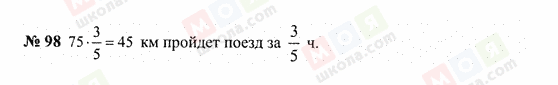ГДЗ Математика 6 класс страница 98