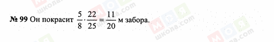 ГДЗ Математика 6 класс страница 99