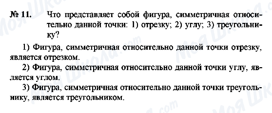 ГДЗ Геометрія 8 клас сторінка 11