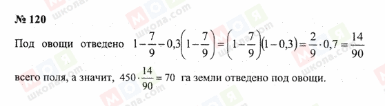 ГДЗ Математика 6 класс страница 120