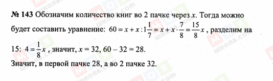 ГДЗ Математика 6 класс страница 143