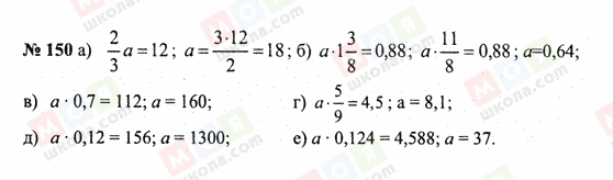 ГДЗ Математика 6 клас сторінка 150