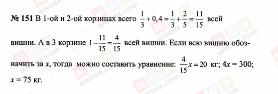 ГДЗ Математика 6 класс страница 151