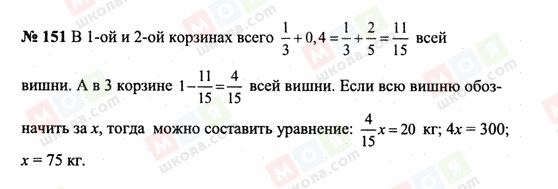 ГДЗ Математика 6 клас сторінка 151