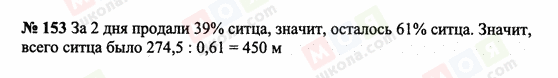 ГДЗ Математика 6 класс страница 153