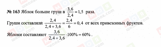 ГДЗ Математика 6 класс страница 163