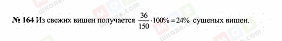 ГДЗ Математика 6 клас сторінка 164