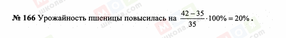 ГДЗ Математика 6 класс страница 166