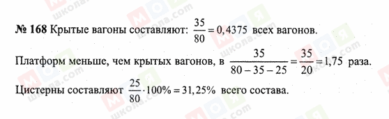 ГДЗ Математика 6 класс страница 168