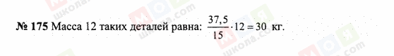 ГДЗ Математика 6 класс страница 175