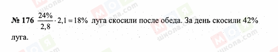 ГДЗ Математика 6 клас сторінка 176