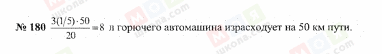 ГДЗ Математика 6 класс страница 180