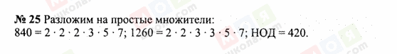 ГДЗ Математика 6 класс страница 25