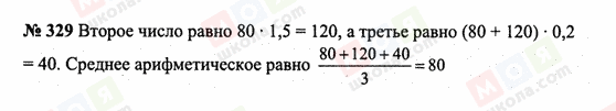 ГДЗ Математика 6 клас сторінка 329