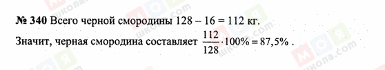 ГДЗ Математика 6 класс страница 340