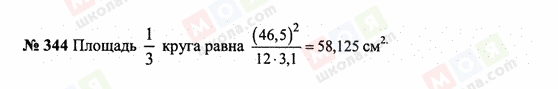 ГДЗ Математика 6 класс страница 344