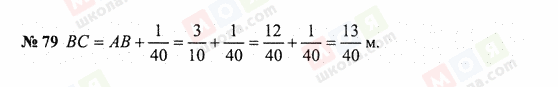 ГДЗ Математика 6 клас сторінка 79