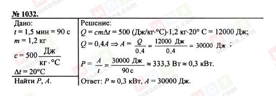ГДЗ Физика 7 класс страница 1032
