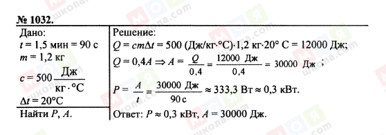 ГДЗ Фізика 7 клас сторінка 1032