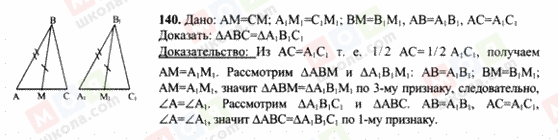 ГДЗ Геометрія 7 клас сторінка 140