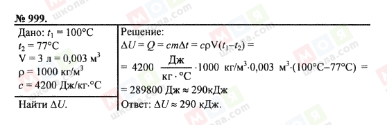 ГДЗ Фізика 7 клас сторінка 999