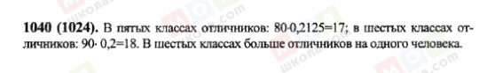 ГДЗ Математика 6 клас сторінка 1040(1024)